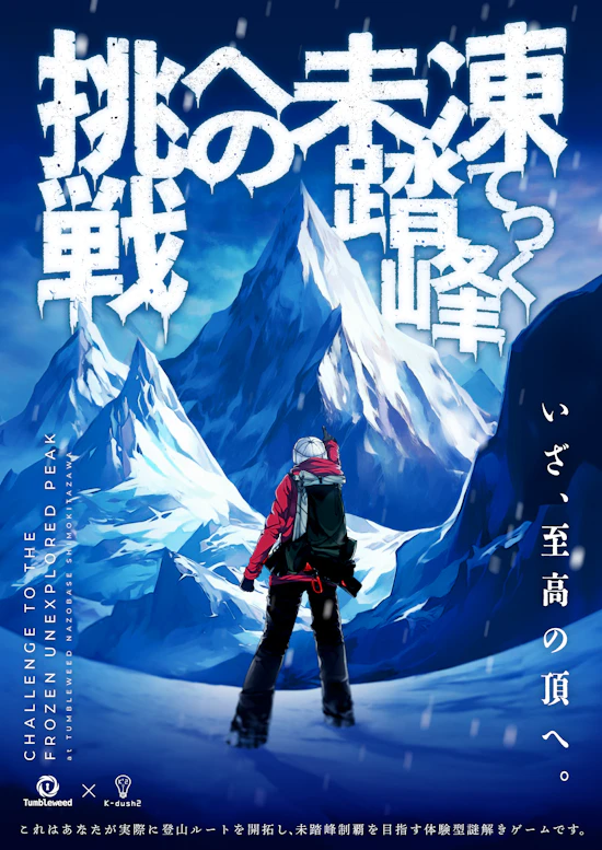 凍てつく未踏峰への挑戦【リバイバル】